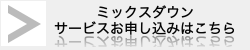 ミックスダウンサービス申し込みはこちら