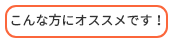 オススメポイント！