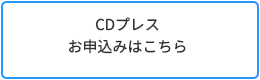 CDプレスお申込みはこちら