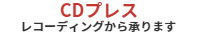 CDプレス/レコーディングからミックスマスタリングまで承ります。