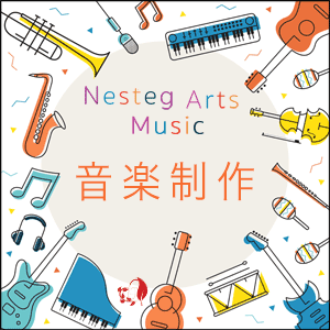 Nesteg Arts音楽制作プロダクション