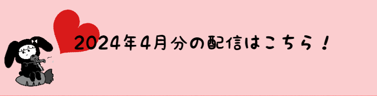 2024年4月の配信分