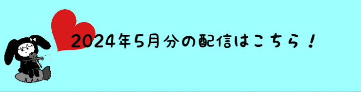 2024年5月の配信分