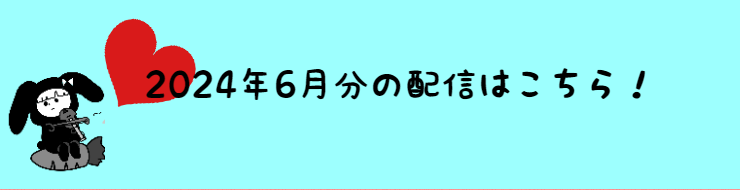 2024年6月の配信分