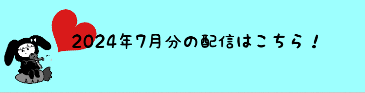 2024年7月の配信分