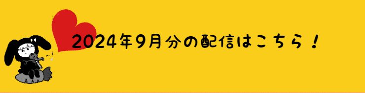 2024年9月の配信分