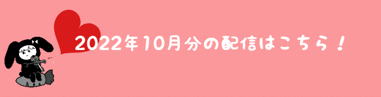 2022年10月の配信分