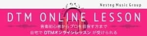 DTMオンラインレッスン開講中!