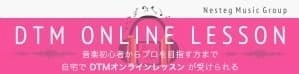 DTMオンラインレッスン開講中!