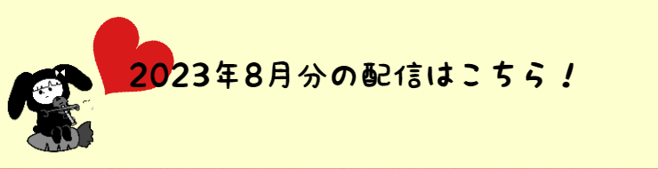 2023年08月の配信分