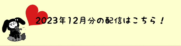 2023年12月の配信分