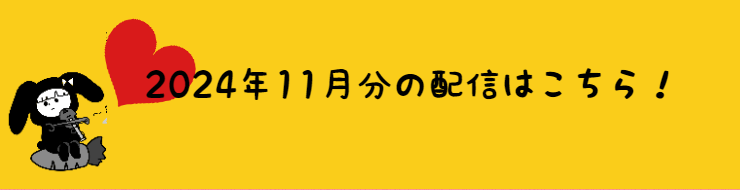 2024年11月の配信分