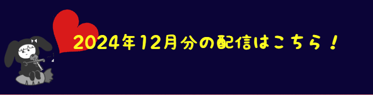 2024年12月の配信分