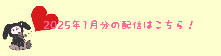 2025年1月の配信分