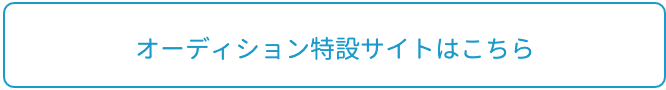アーティスト募集に対するお問い合わせはこちら